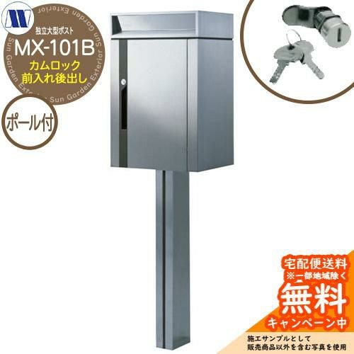 郵便ポスト 郵便受け 独立大型ポスト MX-101B カムロック 前入れ後出し