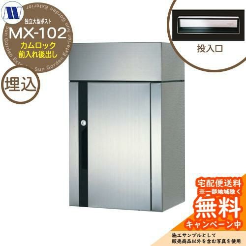 郵便ポスト 郵便受け 独立大型ポスト MX-102 カムロック 前入れ後出し