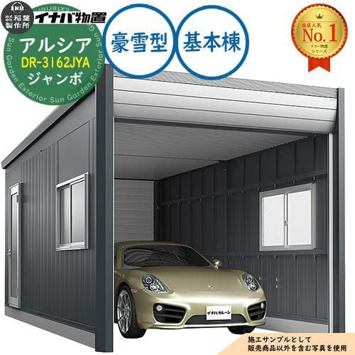アルシア デザイナーズガレージ DR-3162JYA 基本棟(1台収納タイプ