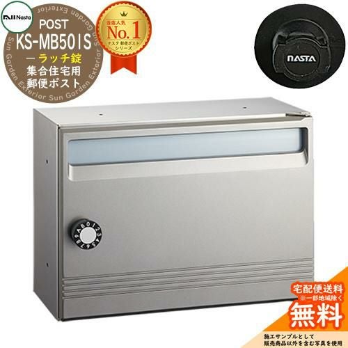 屋内、集合住宅用郵便受け 集合住宅 前入前出 | 製品情報 | 株式会社ナスタ