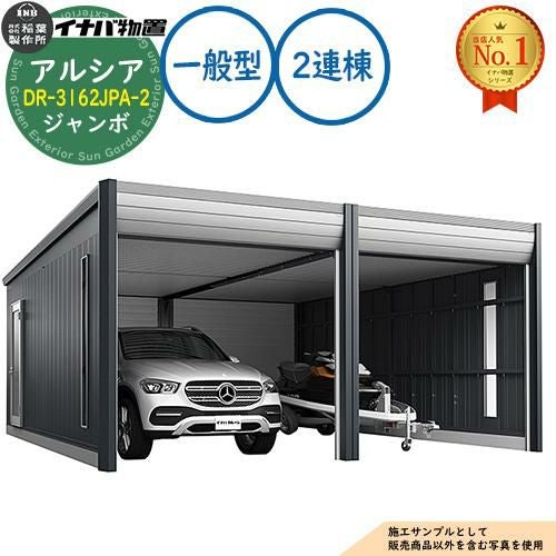 見積歓迎》アルシア デザイナーズガレージ DR-3162JPA-2 2連棟(2台収納