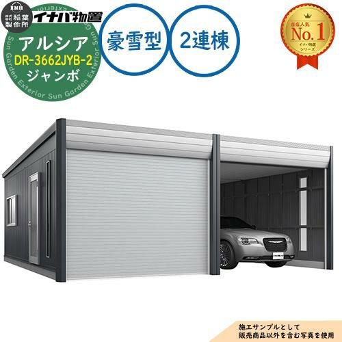 アルシア デザイナーズガレージ DR-3662JYB-2 2連棟(2台収納タイプ