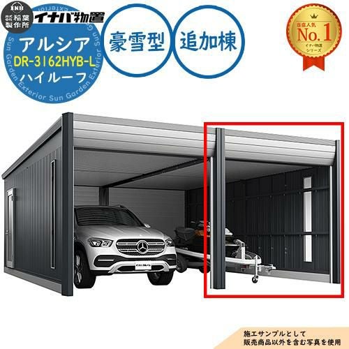 アルシア デザイナーズガレージ DR-3162HYB-L 追加棟(2台目以降収納