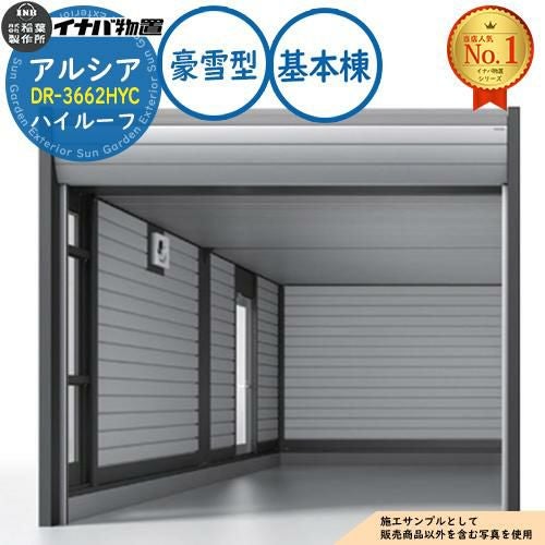 イナバ アルシア デザイナーズガレージ DR-3662HYC