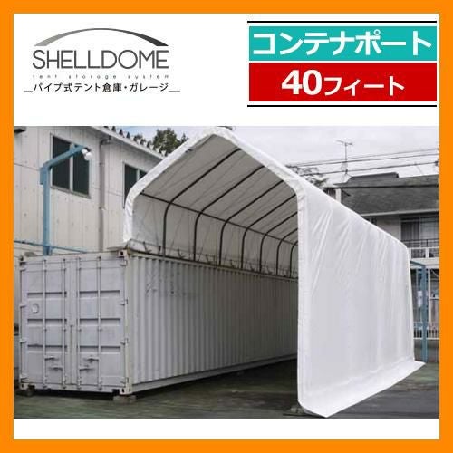 ガレージ 倉庫 車庫 シェルドーム コンテナポート40ftタイプ SH-9M