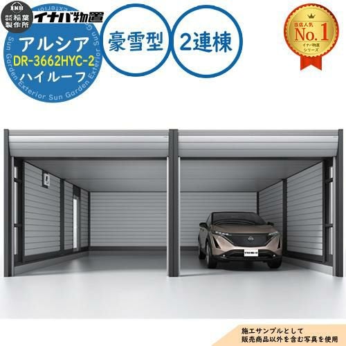 イナバ アルシア DR-3662HYC-2 2連棟