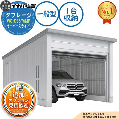 タフレージ 電動開閉ガレージ WG-D3676MP オーバースライド 1台収納