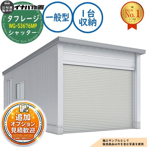 タフレージ 電動開閉ガレージ WG-S3676MP シャッター 1台収納タイプ