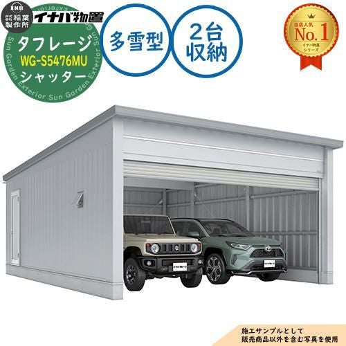 タフレージ 電動開閉ガレージ WG-S5476MU シャッター 2台収納タイプ 多