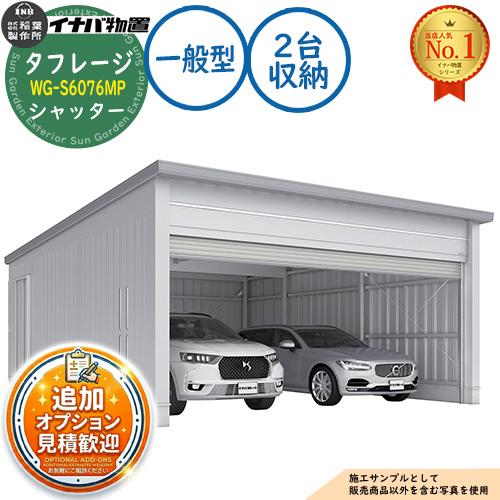 タフレージ 電動開閉ガレージ WG-S6076MP シャッター 2台収納タイプ