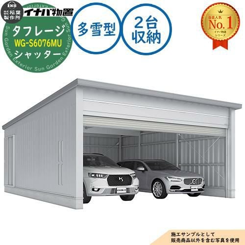 タフレージ 電動開閉ガレージ WG-S6076MU シャッター 2台収納タイプ 多