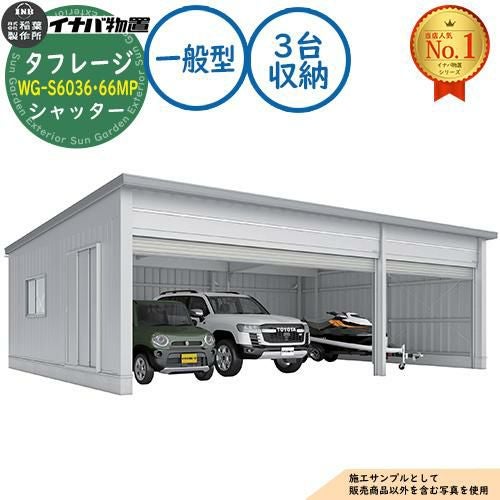タフレージ 電動開閉ガレージ WG-S6036・66MP シャッター 3台収納 タフレージ 電動開閉ガレージ WG-S6036・66MP シャッター 3台収納