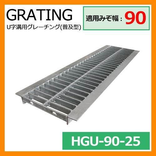 駐車場用品 グレーチング U字溝用グレーチング 普及型 HGU-90-25 適用