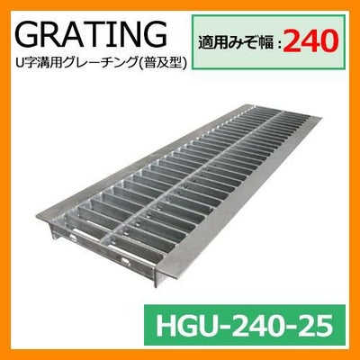 駐車場用品 グレーチング U字溝用グレーチング 普及型 HGU-240-25 適用 