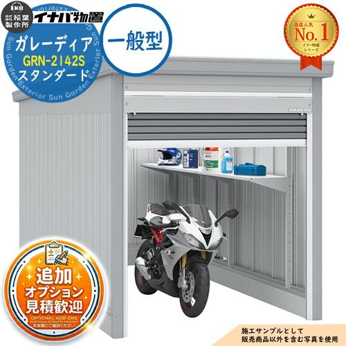 見積歓迎》ガレーディア ガレージ GRN-2142S 1台収納タイプ