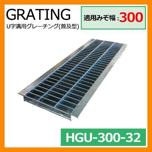 駐車場用品 グレーチング U字溝用グレーチング 普及型 HGU-300-32 適用