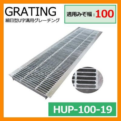 駐車場用品 グレーチング 細目型U字溝用グレーチング HUP-100-19 適用 