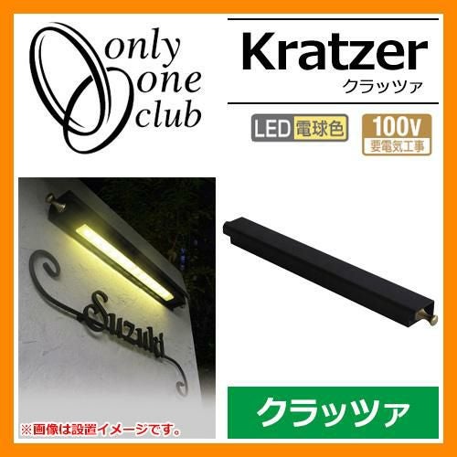 ガーデンライト LED 照明 ポーチライト クラッツァ NL1-L20（LED仕様