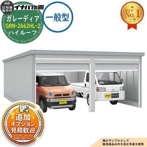 イナバ ガレーディア GRN-2662HL-2 2台収納タイプ
