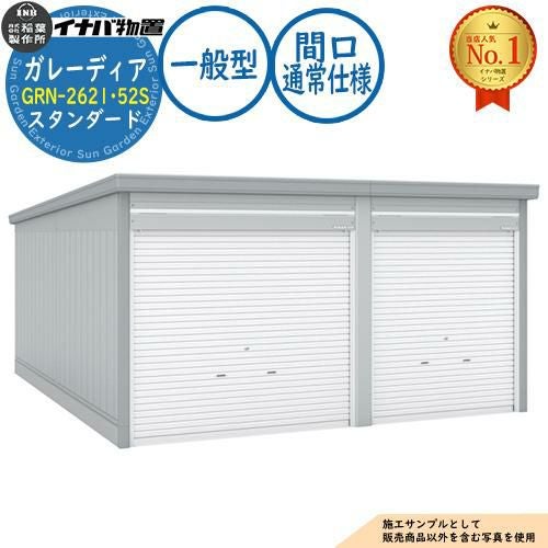 ガレーディア ガレージ GRN-2621･52S 1台+α組合せタイプ スタンダード