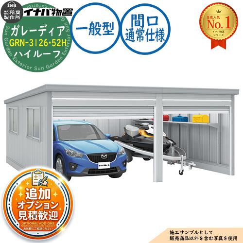 見積歓迎》ガレーディア ガレージ GRN-3126・52H 1台+α組合せタイプ