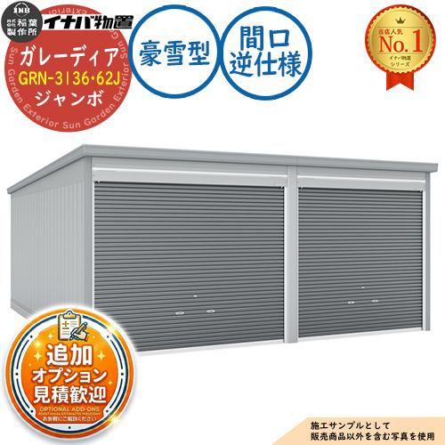 イナバ ガレーディア GRN-3136・62J 豪雪型