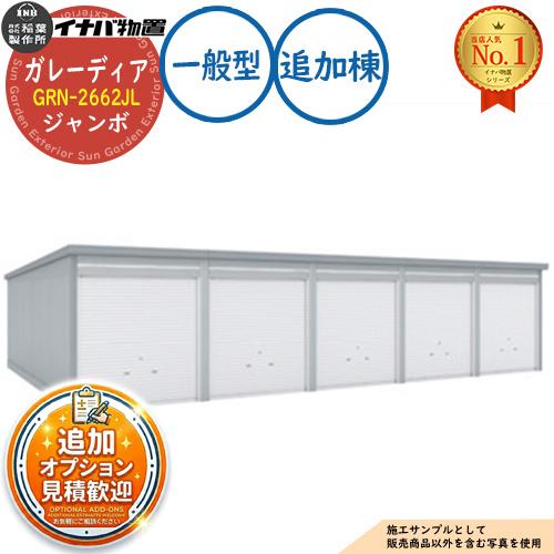 見積歓迎》ガレーディア ガレージ GRN-2662JL 3台以上収納タイプ