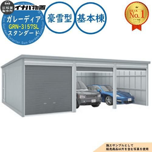 ガレーディア ガレージ GRN-3157SL 3台以上収納タイプ スタンダード