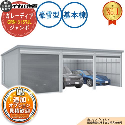 見積歓迎》ガレーディア ガレージ GRN-3157JL 3台以上収納タイプ