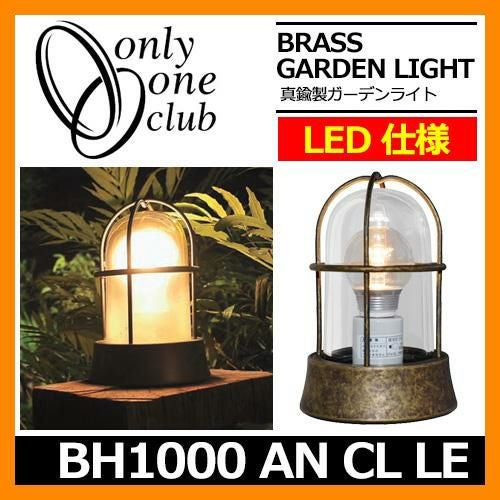 ガーデンライト LED 照明 真鍮製ガーデンライト BH1000 AN CL LE ガーデンライト LED 照明 真鍮製ガーデンライト BH1000 AN CL LE