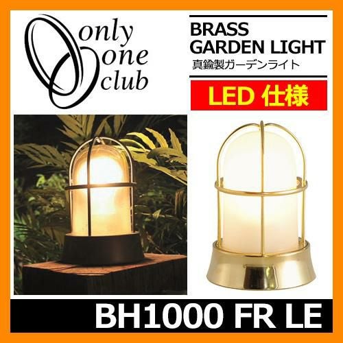 ガーデンライト LED 照明 真鍮製ガーデンライト BH1000 FR LE