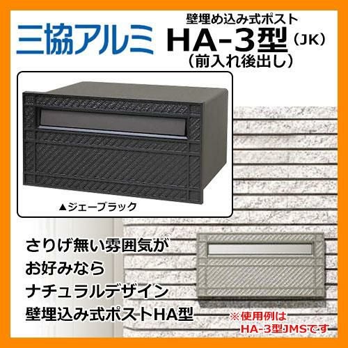 三協アルミ 郵便ポスト HA-3型 イメージ：JKジェーブラック 壁埋込み式