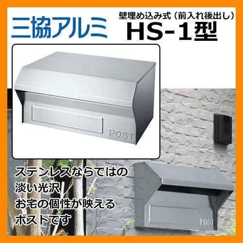 郵便ポスト 三協HS-1型 壁埋込み式ポスト 前入れ後出し 送料別 | サン