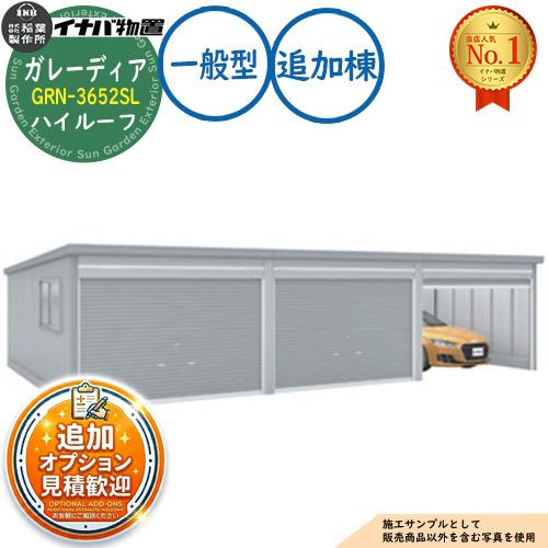 見積歓迎》ガレーディア ガレージ GRN-3652HL 3台以上収納タイプ