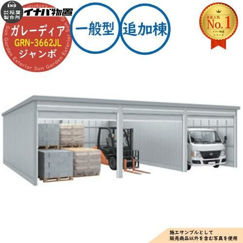 ガレーディア ガレージ GRN-3662JL 3台以上収納タイプ ジャンボ 追加棟