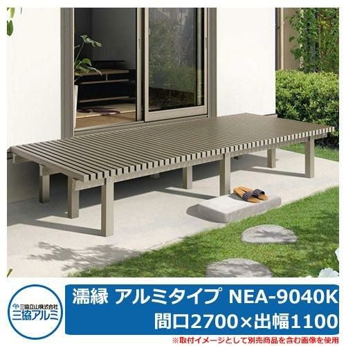 縁側 縁台 濡れ縁 濡縁 アルミタイプ NEA-9040K 間口2700×出幅1100×高