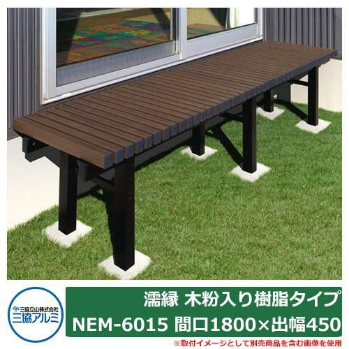 縁側 縁台 濡れ縁 濡縁 木粉入り樹脂タイプ NEM-6015 間口1800×出幅450