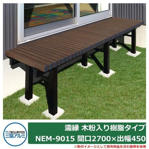 縁側 縁台 濡れ縁 濡縁 木粉入り樹脂タイプ NEM-9015 間口2700×出幅450