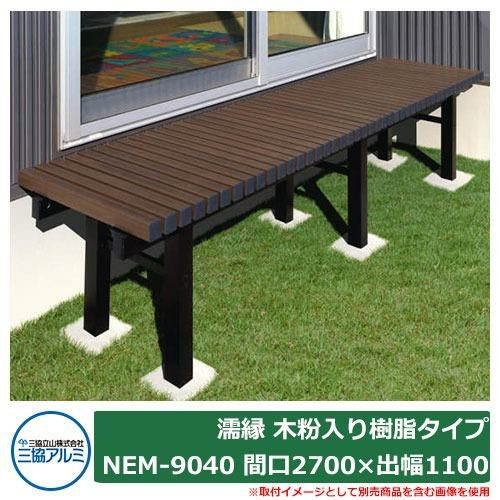 縁側 縁台 濡れ縁 濡縁 木粉入り樹脂タイプ NEM-9040 間口2700×出幅