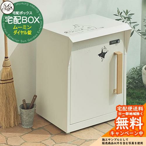 宅配ボックス ムーミン 宅配BOX M25-0012 前入れ前出し ダイヤル錠（鍵