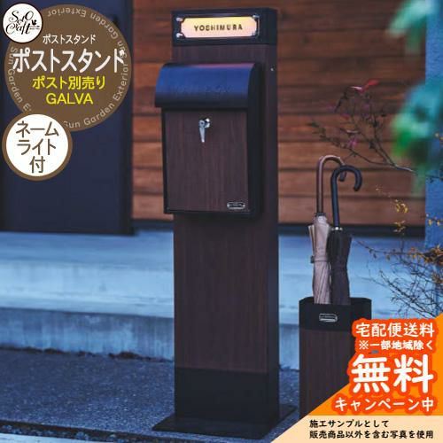 スタンドポスト | サンガーデンエクステリア本店WEBショップ
