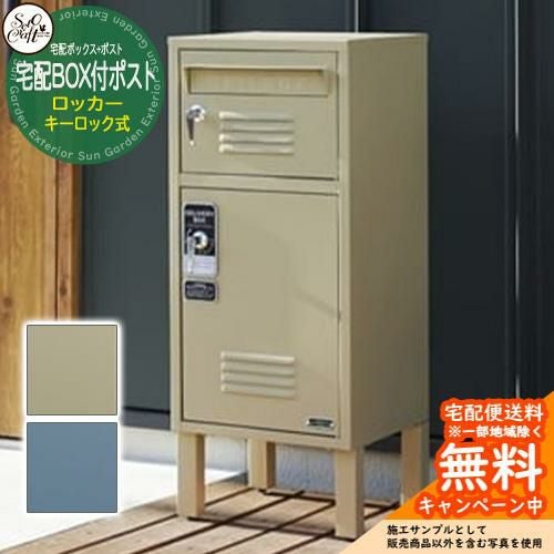 宅配ボックス 郵便ポスト 宅配BOX付ポスト ロッカー S23-0552 前入れ前
