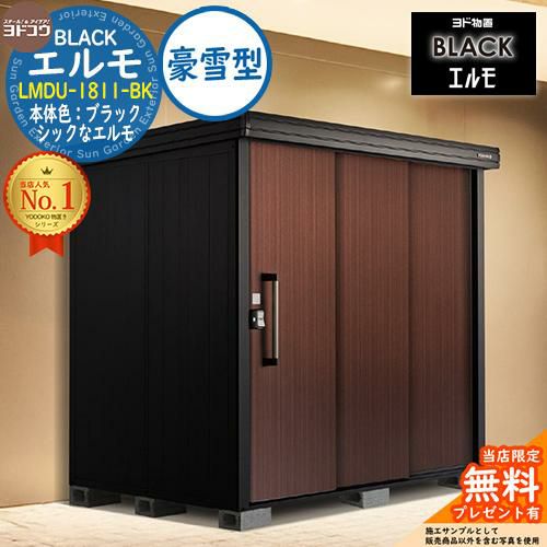 無料☆特典付】ブラックエルモ BLACK エルモ LMDU-1811-BK 豪雪型 幅