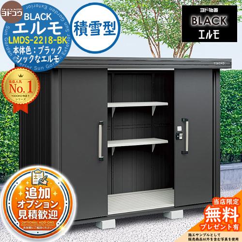 見積歓迎》ブラックエルモ BLACK エルモ LMDS-2218-BK 積雪型 幅2213