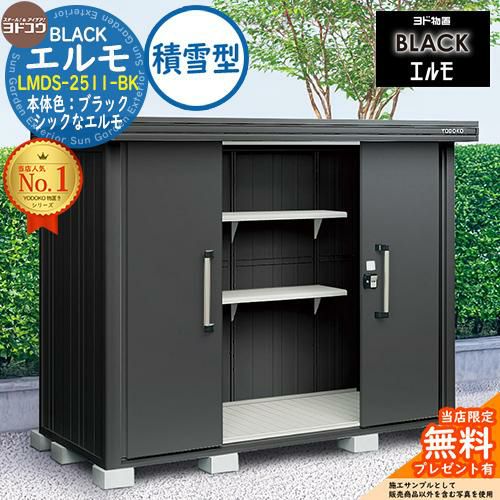 無料☆特典付】ブラックエルモ BLACK エルモ LMDS-2511-BK 積雪型 幅