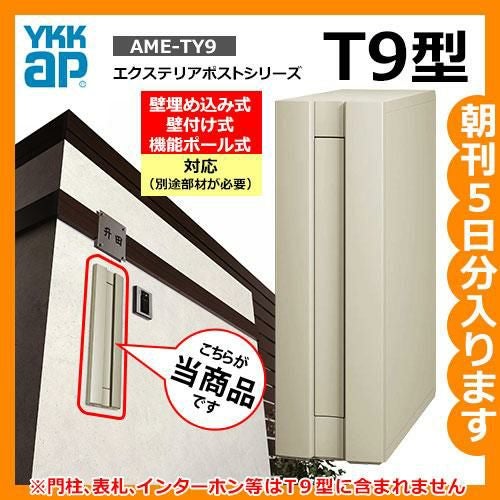 郵便ポスト 郵便受け エクステリアポスト T9型 AME-TY9 YKKap 壁付け