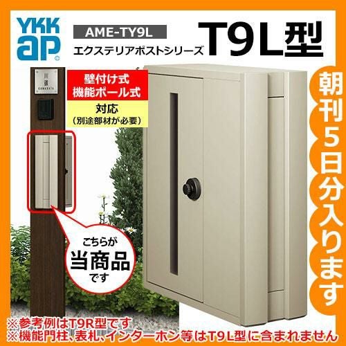 郵便ポスト 郵便受け エクステリアポスト T9L型 AME-TY9L YKKap 壁付け