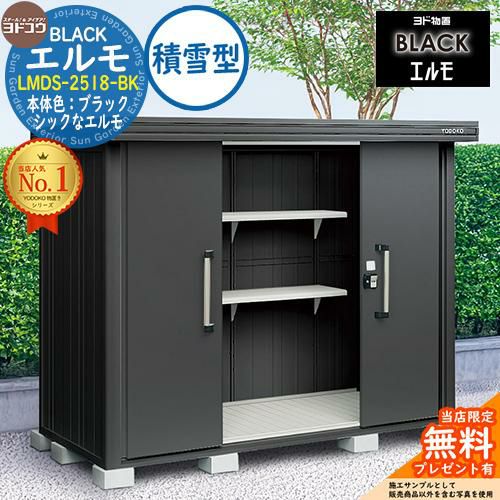 無料☆特典付】ブラックエルモ BLACK エルモ LMDS-2518-BK 積雪型 幅