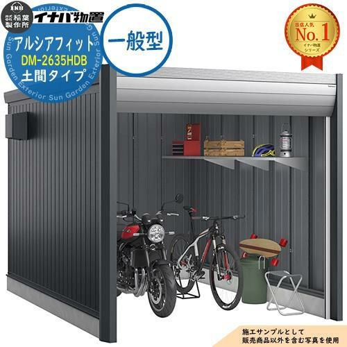 アルシアフィット バイクガレージ DM-2635HDB 土間タイプ TypeB 一般型