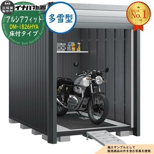 アルシアフィット バイクガレージ DM-1826HYA 床付タイプ TypeA 多雪型